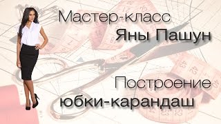 Юбка-карандаш. Выкройка юбки-карандаш #1