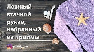 Имитация втачного рукава - рукав, набранный из проймы, ложный вшивной рукав