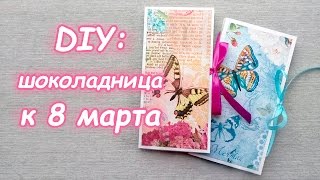 DIY: Шоколадница к 8 марта | Подарки своими руками