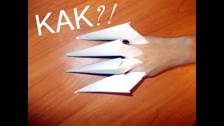 Как сделать когти росомахи из бумаги