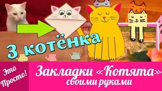 DIY: Закладки для книг "Котята". Как сделать закладку из бумаги своими руками? | "Это Просто"с Ланой