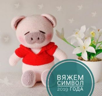 Вяжем крючком символ 2019 года &#8212; свинка, хрюшка, поросенок